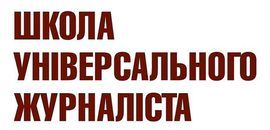 «Школа універсального журналіста» для учнів 9-11 класів