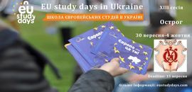 Школа європейських студій в Україні (EU Study Days in Ukraine)