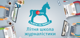 Літня школа журналістики газети «День»