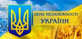 Привітання з нагоди національного свята – Дня незалежності України!