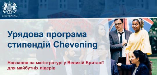 Презентація стипендіальної програми Chevening