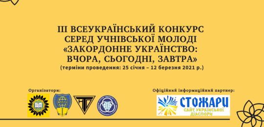 Підведено підсумки ІІІ Всеукраїнського конкурсу серед учнівської молоді «Закордонне українство: вчора, сьогодні, завтра»