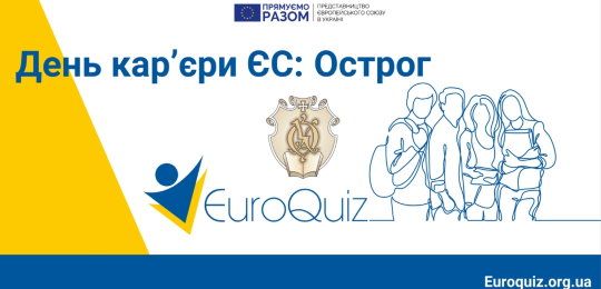 Дні кар’єри ЄС 2021 в Острозькій академії 