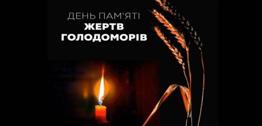 27 листопада – День пам’яті жертв Голодоморів в Україні