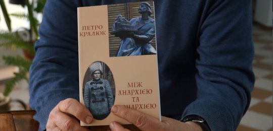 «Між анархією та монархією»: презентація книги Петра Кралюка 