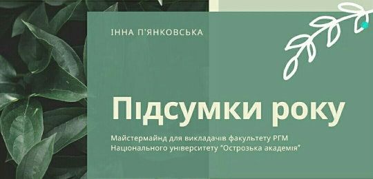 В Острозькій академії для викладачів РГМ мов провели тренінг «Підсумки року»