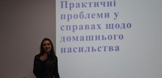 Відбулася зустріч з Ольгою Шминдрук на тему «Практичні проблеми у справах щодо домашнього насильства»