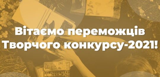 Підсумки Творчого конкурсу-2021 для абітурієнтів