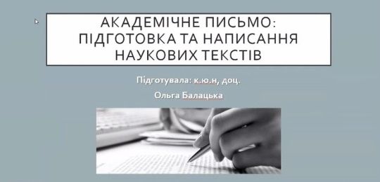 Про підготовку й написання наукових текстів розповіла Ольга Балацька