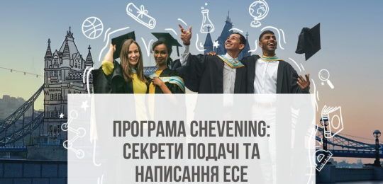 Презентація стипендіальної програми британського уряду Chevening
