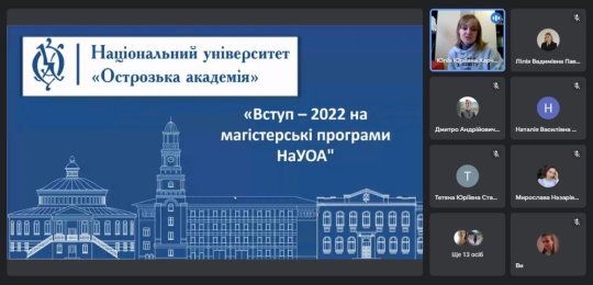 В Острозькій академії відбулася година запитань/відповідей «Вступ-2022 на магістерські програми НаУОА»
