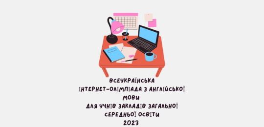 Всеукраїнська Інтернет-олімпіада з англійської мови для учнів 8-11 класів закладів загальної середньої освіти України