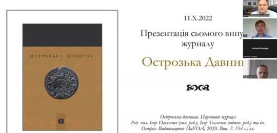 В Академії відбулася презентація нового випуску журналу «Острозька давнина»
