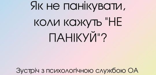 Запрошуємо на зустріч «Як не панікувати, коли кажуть «НЕ ПАНІКУЙ»?