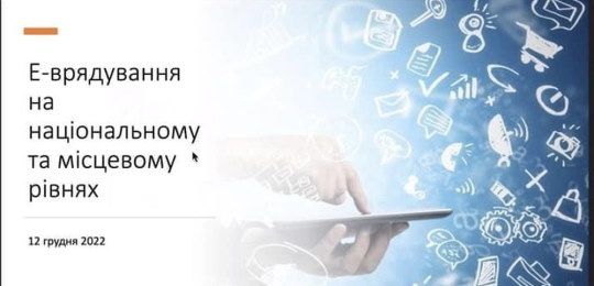 Про Е-врядування на національному й місцевому рівнях розповіла Наталія Малиновська