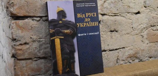 В Острозькій академії відбулася презентація книги «Від Русі до України. Факти і сенсації»
