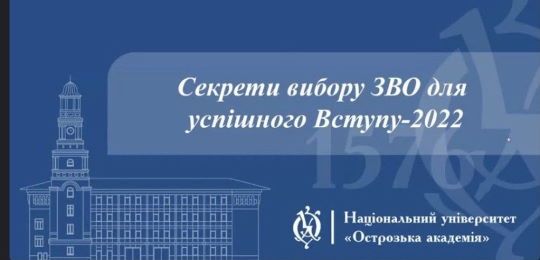 Про секрети вибору ЗВО для успішного Вступу-2022 говорили в Острозькій академії