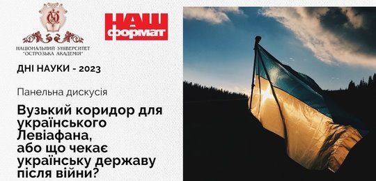 Дні науки 2023: панельна дискусія «Вузький коридор для українського Левіафана, або що чекає українську державу після війни?»