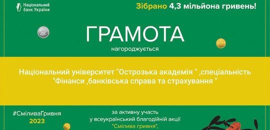 Студентів спеціальності «Фінанси банківська справа та страхування» НаУОА відзначили грамотою за участь в акції «Смілива гривня»