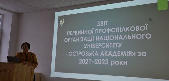 В Острозькій академії відбулися збори профспілкового комітету