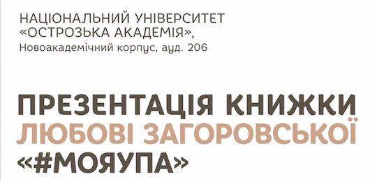 Запрошуємо на презентацію книги «Моя УПА» Любові Загоровської