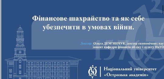 Про фінансове шахрайство та як себе убезпечити в умовах війни розповіла Ольга Дем’янчук