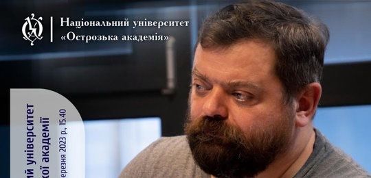 Запрошуємо на лекцію Сергія Штурхецького