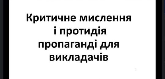 Про критичне мислення й протидію пропаганді розповів Сергій Штурхецький