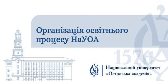 В Острозькій академії провели семінар для молодих викладачів