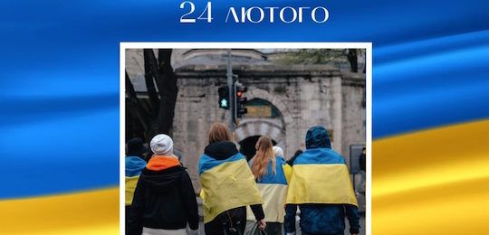 24 лютого – друга річниця повномасштабного російського вторгнення в Україну