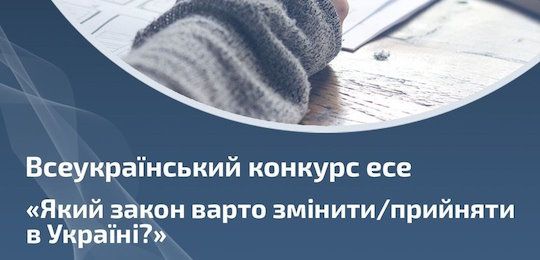 Всеукраїнський конкурс есе «Який закон варто змінити/ прийняти в Україні?»