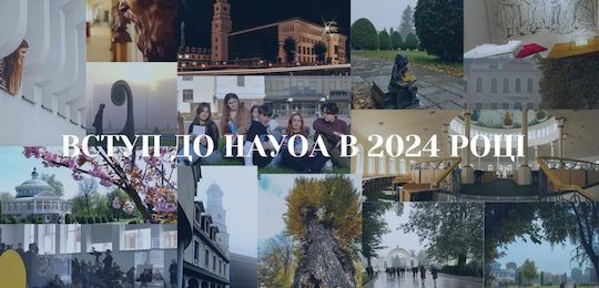 Запрошуємо майбутніх бакалаврів, магістрів та аспірантів приєднатися до Національного університету «Острозька академія» у 2024-2025 навчальному році!