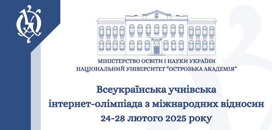 Оголошено результати Всеукраїнської учнівської інтернет-олімпіади з міжнародних відносин