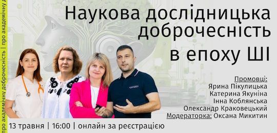 Запрошуємо на лекцію «Наукова дослідницька доброчесність в епоху штучного інтелекту»