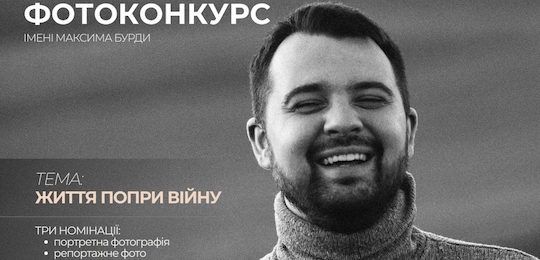 Культура пам’яті: в Острозькій академії започаткували фотоконкурс імені Максима Бурди «Небесний фотограф»