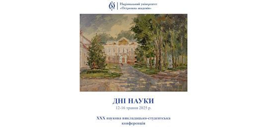 В Острозькій академії відбудуться Дні науки 2025