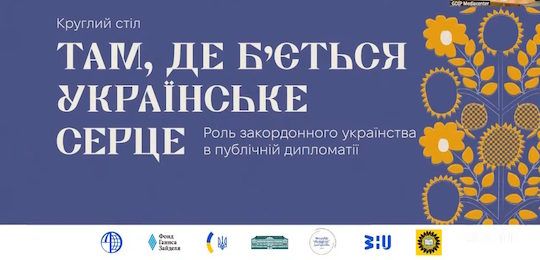 Викладачі та студенти Острозької академії взяли участь у круглому столі про роль закордонних українців у публічній дипломатії України