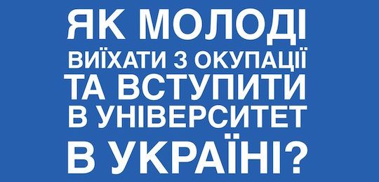 Вступ для абітурієнтів з ТОТ