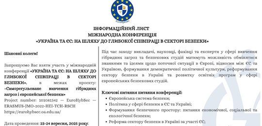 Запрошуємо до участі в міжнародній конференції «Україна та ЄС: на шляху до глибокої співпраці в секторі безпеки»
