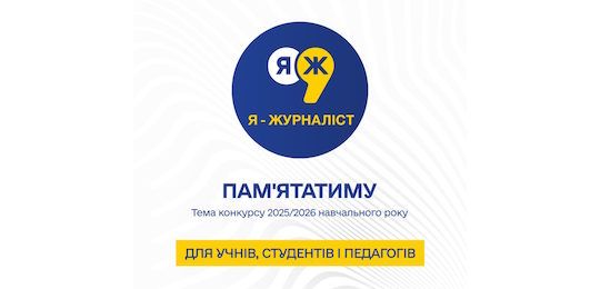 Конкурс «Я — журналіст!» запрошує до участі учнів, студентів та вчителів