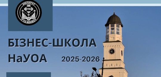 Запрошуємо учнів 9-11 класів на Осінню бізнес-школу!