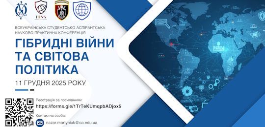 Всеукраїнська студентсько-аспірантська науково-практична конференція «Гібридні війни та світова політика»