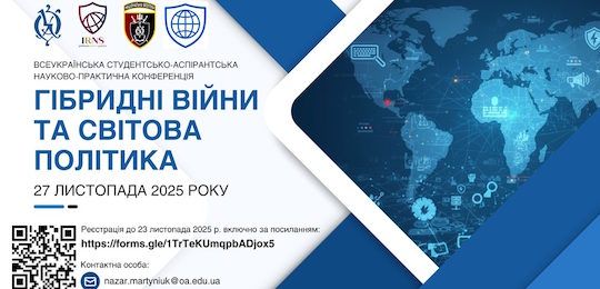 Всеукраїнська студентсько-аспірантська науково-практична конференція «Гібридні війни та світова політика»