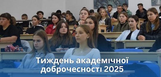 Тиждень академічної доброчесності НаУОА-2025
