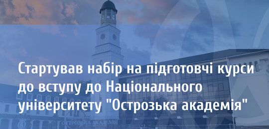 Запрошуємо старшокласників на підготовчі курси до вступу до Острозької академії