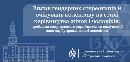 Про вплив гендерних стереотипів й очікувань колективу на стилі керівництва жінок і чоловіків говорили в Острозькій академії