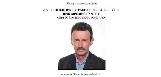В Острозькій академії відбувся круглий стіл «Сучасні виклики криміналістики в Україні», присвячений пам’яті Сергія Гонгала