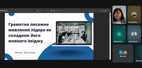 Про грамотне писемне мовлення лідера як складник його мовного іміджу розповіла Зоя Столяр