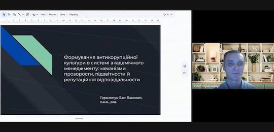 Про формування антикорупційної культури в системі академічного менеджменту розповів Олег Герасимчук