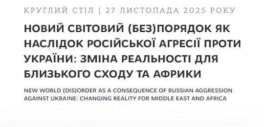 Участь представників академічної спільноти Острозької академії в круглому столі в Дипломатичній академії України